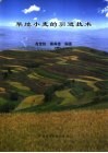 旱地小麦的引进技术 封面