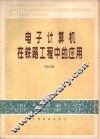 电子计算机在铁路工程中的应用  译文集 封面