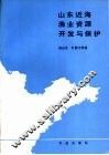 山东近海渔业资源开发与保护 封面