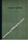 日本渔具·渔法图说 封面