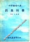 钓鱼科学 封面