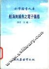 航海与捕鱼之电子仪器 封面