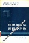有限单元法及程序实例 封面