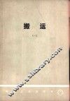 搬运  日本搬运专业考察团报告书 封面