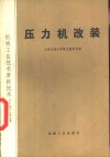压力机改装 封面