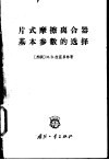 片式摩擦离合器基本参数的选择 封面