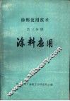 涂料使用技术  第3分册  涂料应用 封面