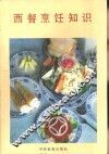 西餐烹饪知识 封面