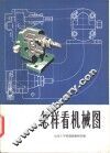 怎样看机械图 封面