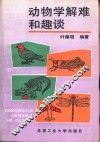 动物学解难和趣谈 封面