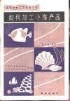 如何加工小海产品 封面