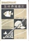 怎样养殖扇贝 封面