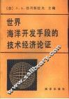 世界海洋开发手段的技术经济论证 封面