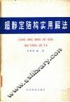 超静定结构实用解法 封面