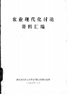 农业现代化讨论资料汇编 封面