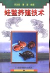 蛙鳖养殖技术 封面