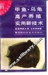 甲鱼、乌龟高产养殖实用新技术 封面