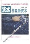 淡水养鱼新技术 封面