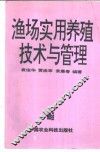 渔场实用养殖技术与经营管理 封面