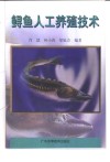 鲟鱼人工养殖技术 封面