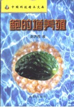 鲍的增养殖 封面