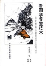 看图学养鳖技术 封面