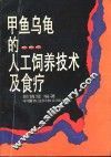 甲鱼乌龟的人工饲养技术及食疗 封面