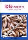 缢蛏养殖技术 封面