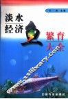 淡水经济鱼繁育大全 封面