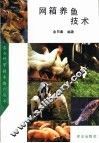 网箱养鱼技术 封面