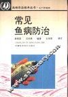 常见鱼病防治 封面