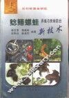 鲶鳝螺蛙养殖与疾病防治新技术 封面