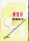 鳗鳖虾养殖技术 封面
