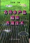 名特水产品稻田养殖技术 封面