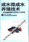 咸水微咸水养殖实用技术  草、鲢、鳙、鲤、鲫鱼及特种水产品养殖 封面