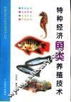 特种经济鱼类养殖技术 封面