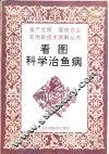 看图科学治鱼病 封面