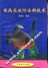 鱼病高效防治新技术 封面