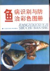 鱼病识别与防治彩色图册 封面