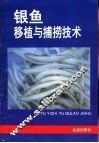 银鱼移植与捕捞技术 封面