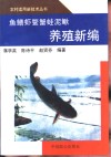 鱼鳝虾鳖蟹蛙泥鳅养殖新编 封面