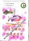 常见鱼病防治新技术问答 封面