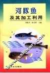 河豚鱼及其加工利用 封面