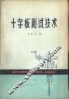 十字板测试技术 封面