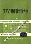 工厂产品质量管理方法 封面