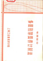 筹跨部份多层刚架图表计算法 封面