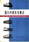 国外内燃机车概况 封面