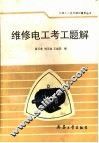 维修电工考工题解 封面