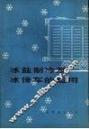 冰盐制冷及冰保车的运用 封面