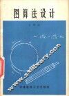 图算法设计 封面